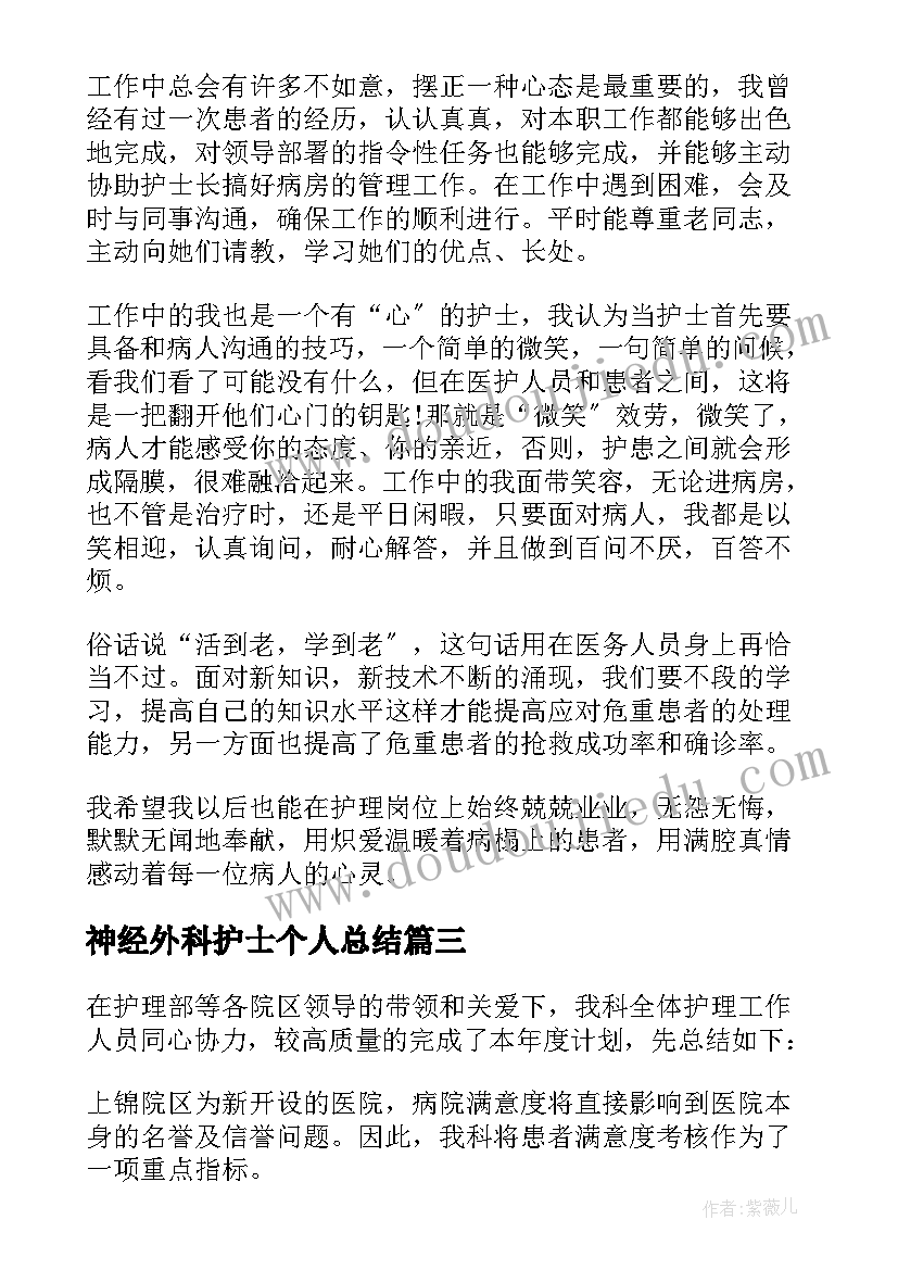 神经外科护士个人总结 神经外科护士年终个人总结(通用5篇)