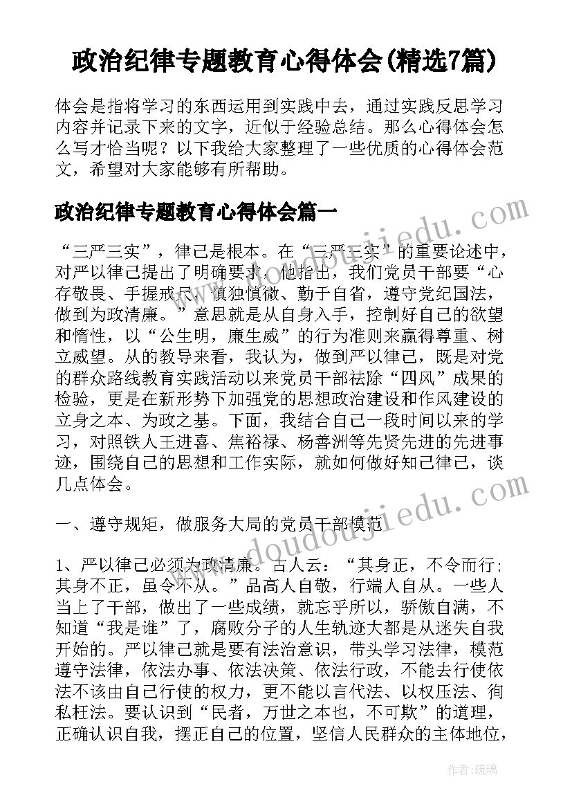 政治纪律专题教育心得体会(精选7篇)