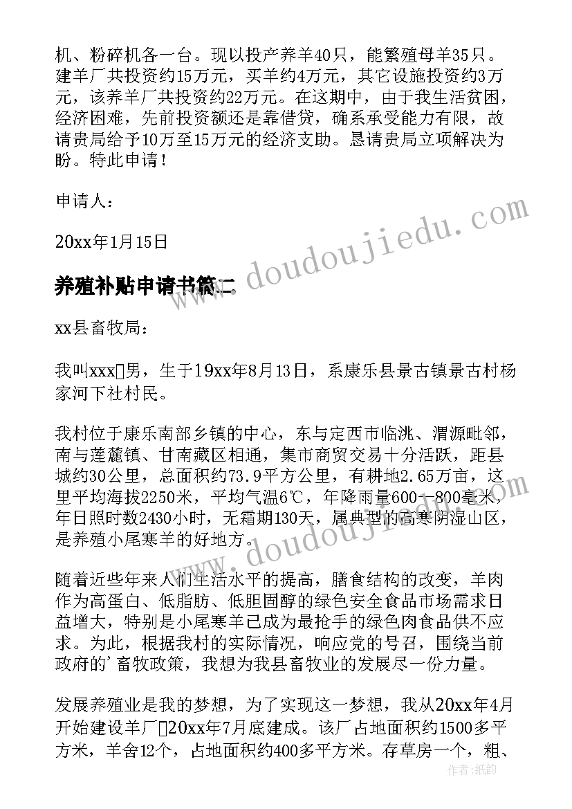 最新养殖补贴申请书 养殖的补贴申请书(汇总5篇)