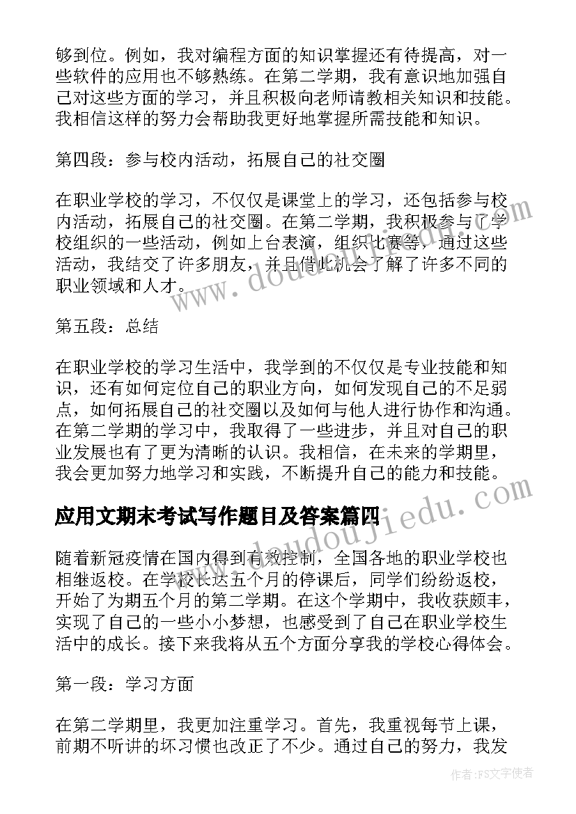 应用文期末考试写作题目及答案 职业学校第二学期心得体会(优质8篇)