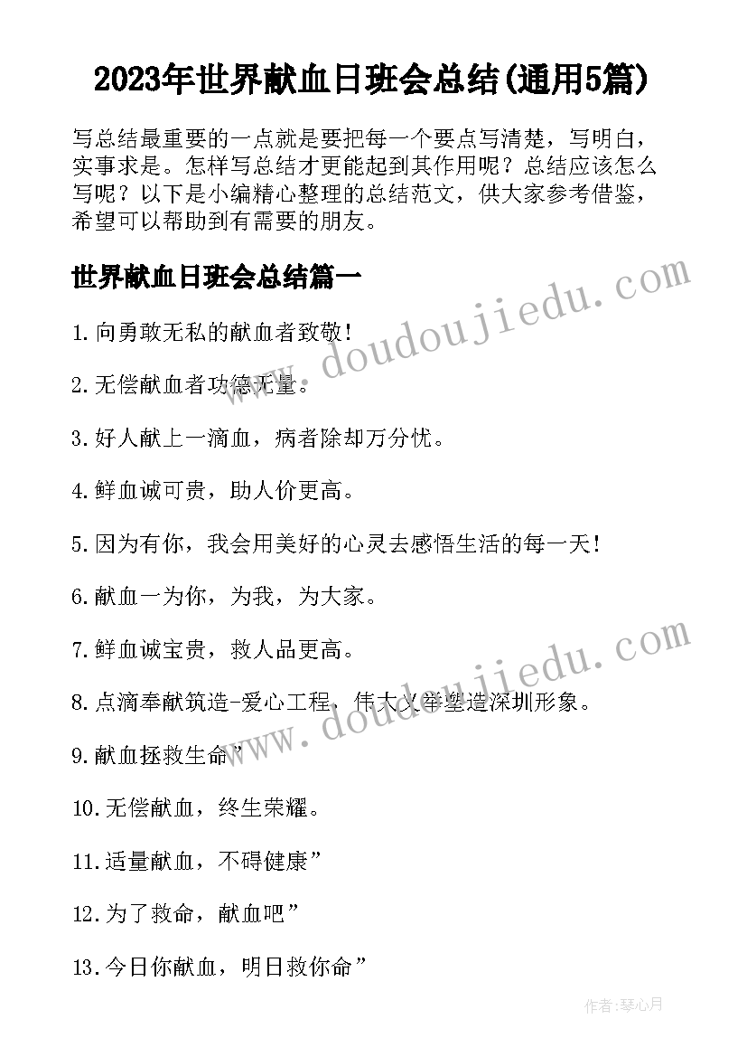 2023年世界献血日班会总结(通用5篇)