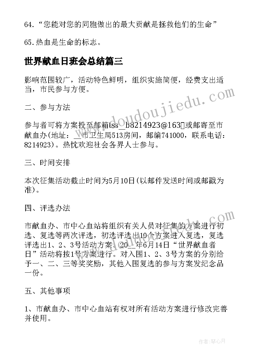 2023年世界献血日班会总结(通用5篇)