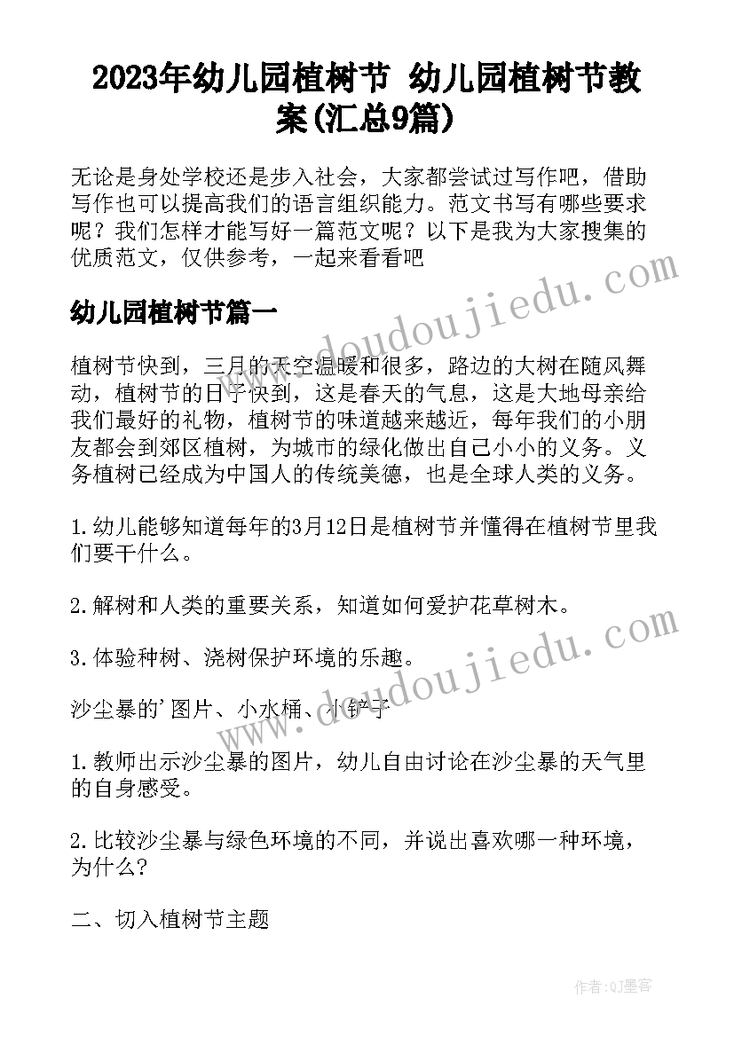 2023年幼儿园植树节 幼儿园植树节教案(汇总9篇)