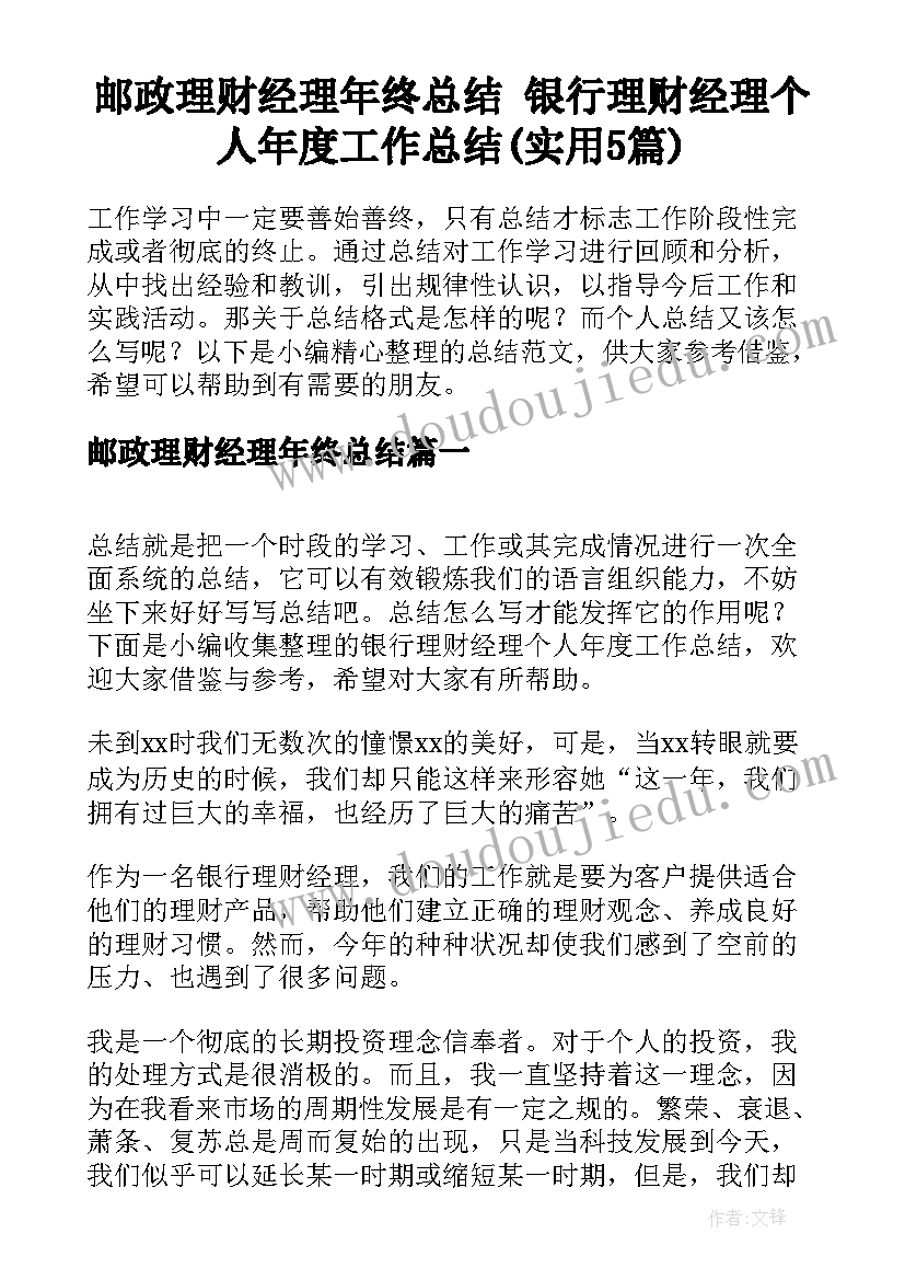 邮政理财经理年终总结 银行理财经理个人年度工作总结(实用5篇)