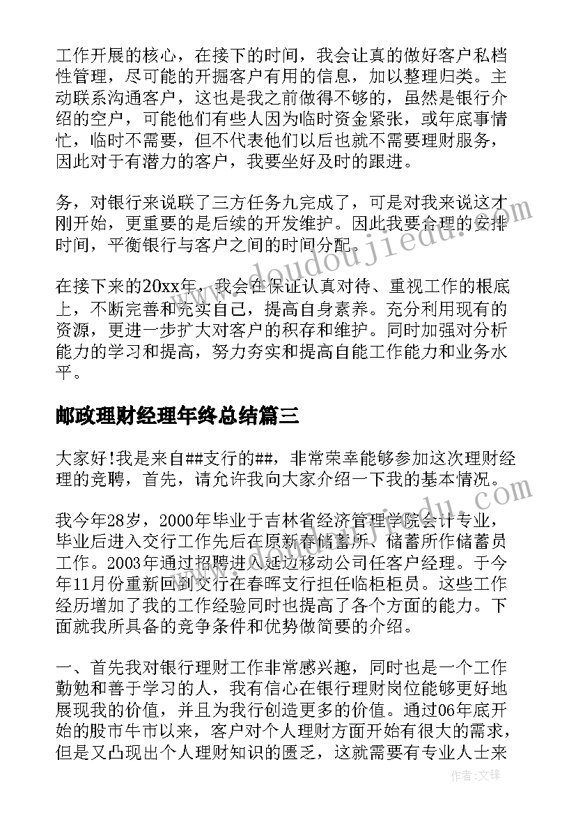 邮政理财经理年终总结 银行理财经理个人年度工作总结(实用5篇)