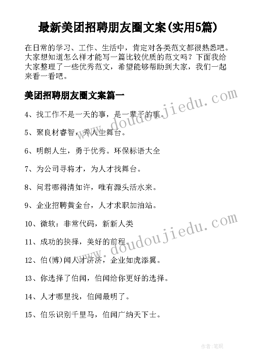 最新美团招聘朋友圈文案(实用5篇)