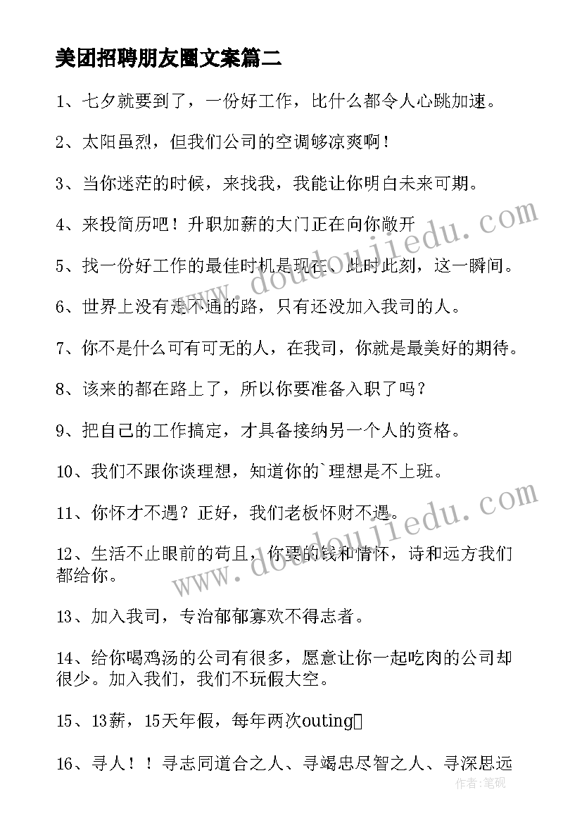 最新美团招聘朋友圈文案(实用5篇)