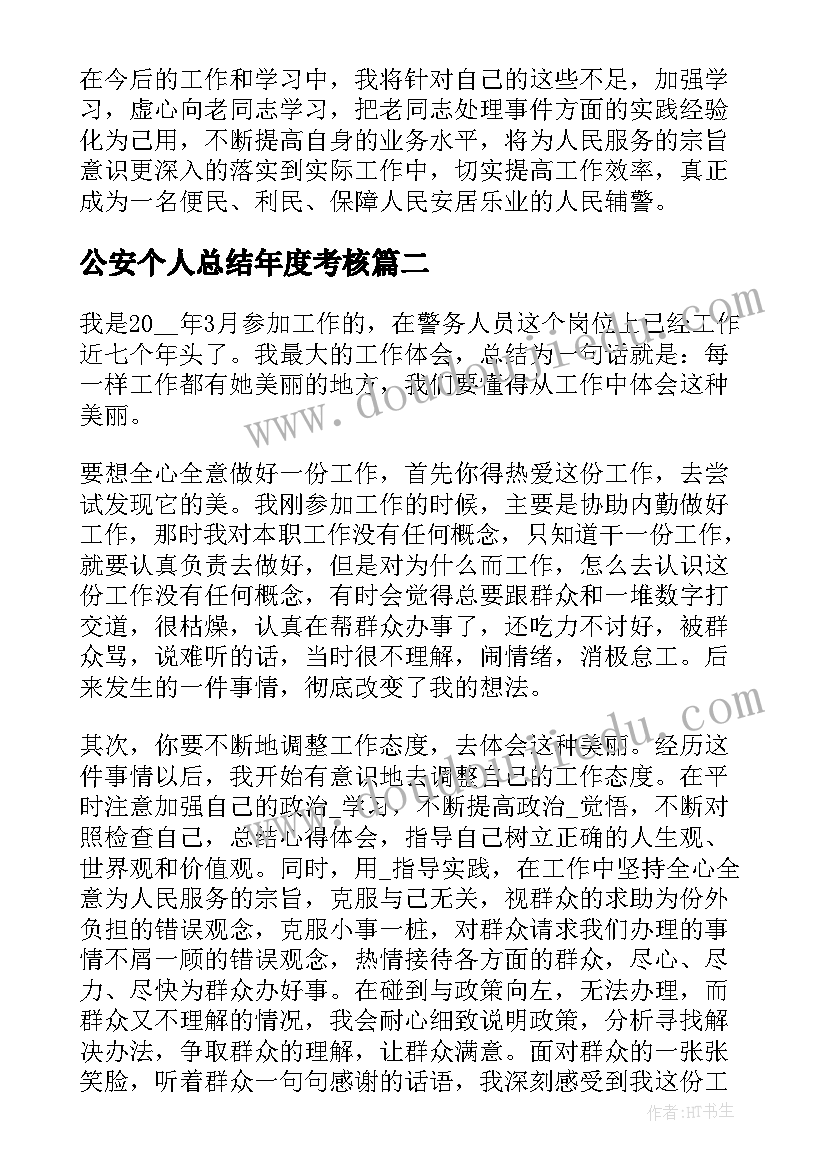 最新公安个人总结年度考核(优秀7篇)