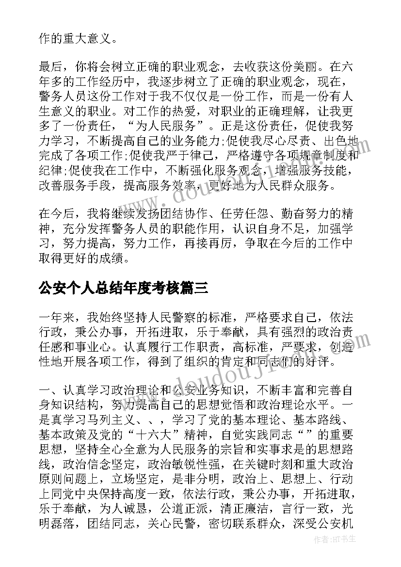 最新公安个人总结年度考核(优秀7篇)