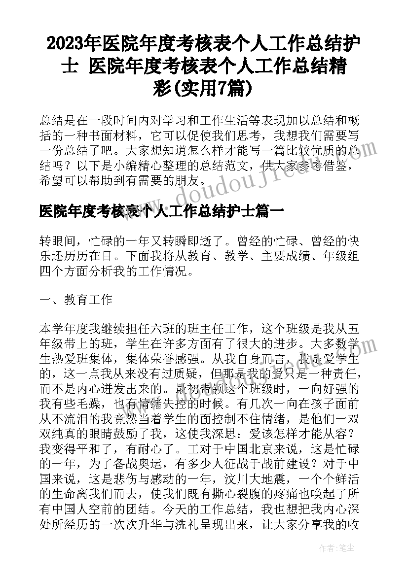 2023年医院年度考核表个人工作总结护士 医院年度考核表个人工作总结精彩(实用7篇)