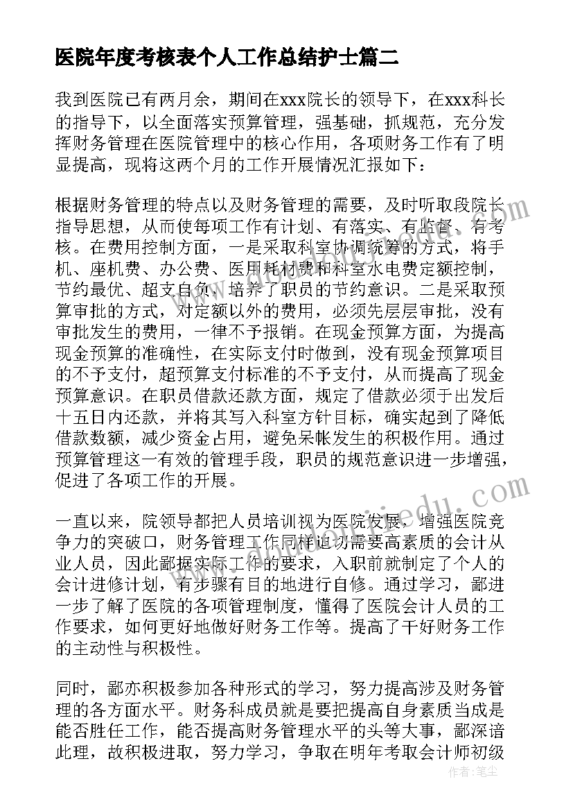 2023年医院年度考核表个人工作总结护士 医院年度考核表个人工作总结精彩(实用7篇)