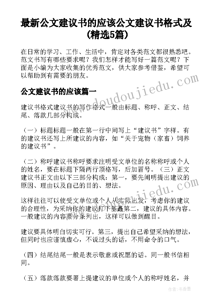 最新公文建议书的应该 公文建议书格式及(精选5篇)