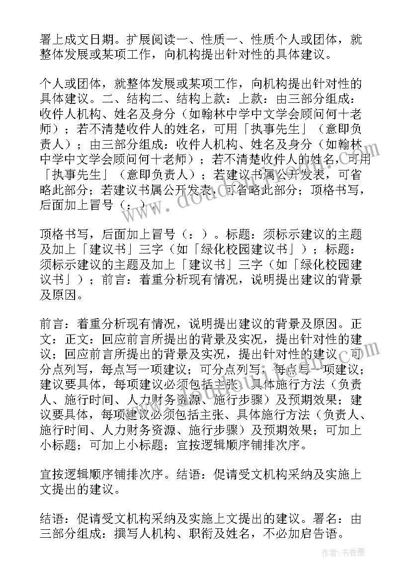 最新公文建议书的应该 公文建议书格式及(精选5篇)