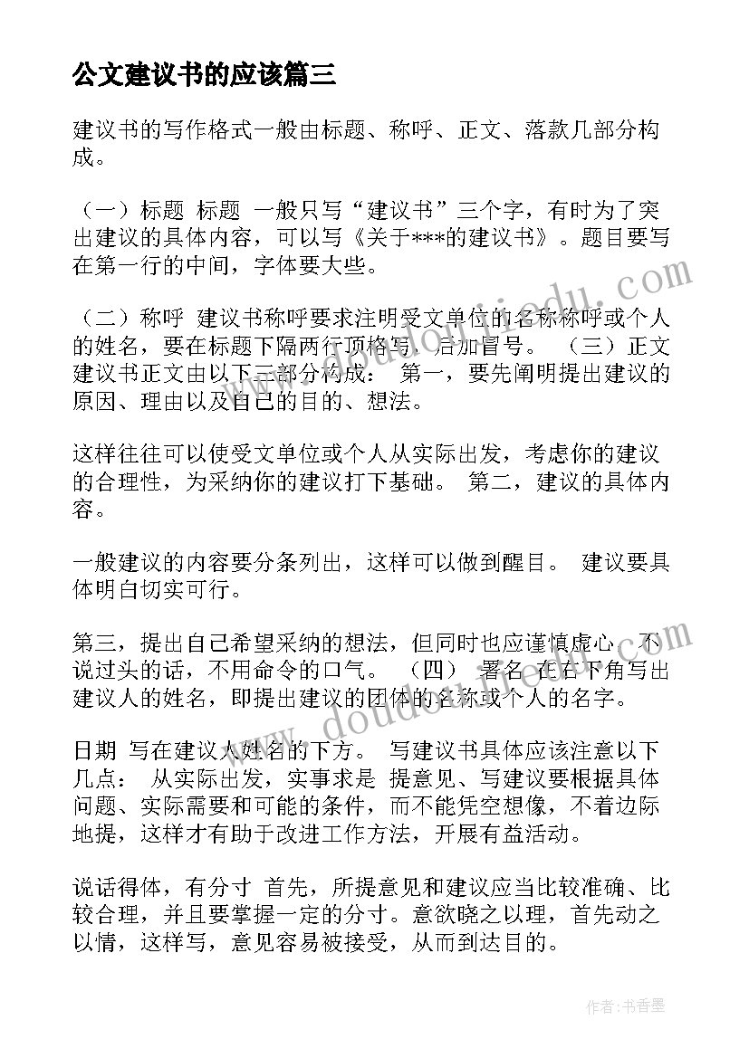 最新公文建议书的应该 公文建议书格式及(精选5篇)