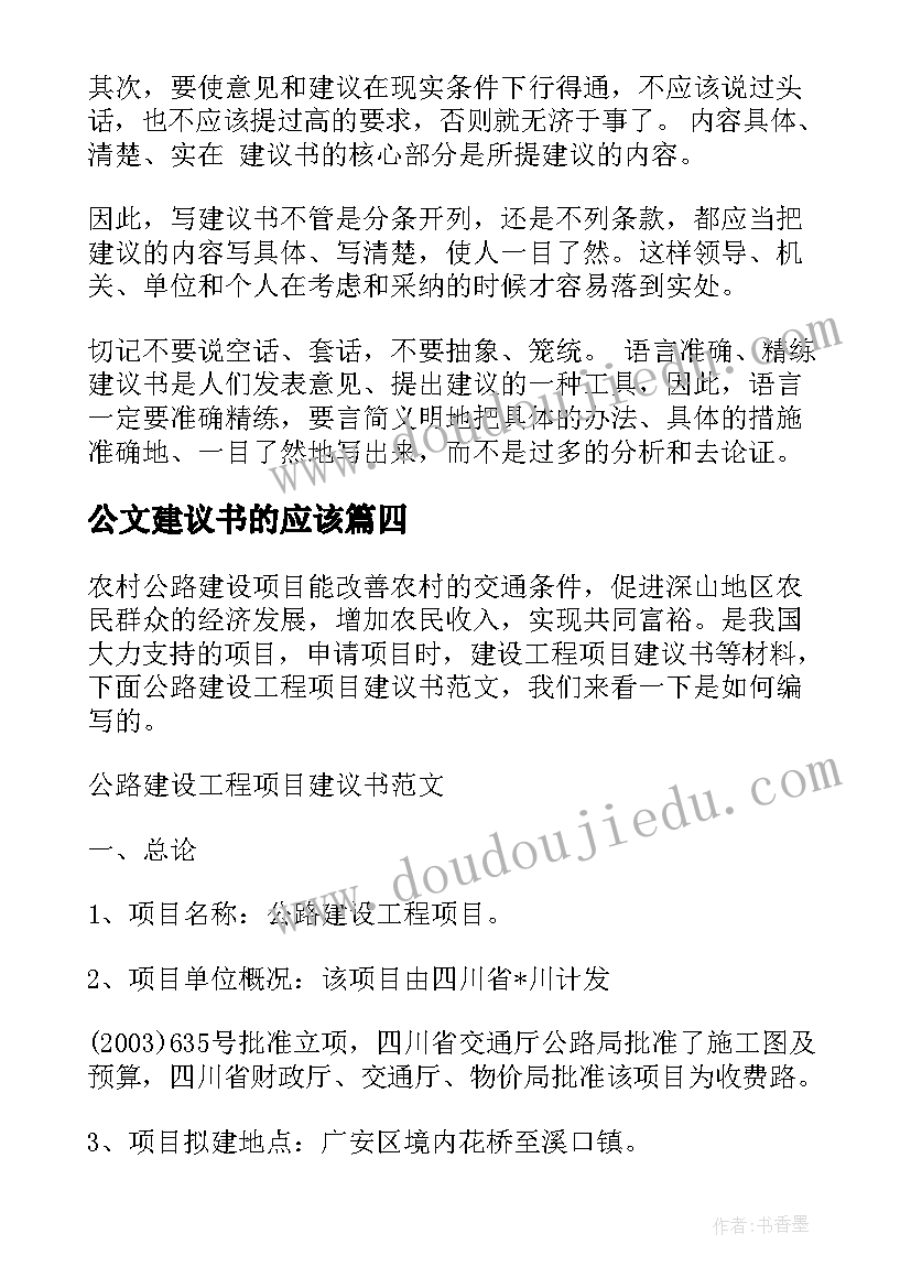 最新公文建议书的应该 公文建议书格式及(精选5篇)