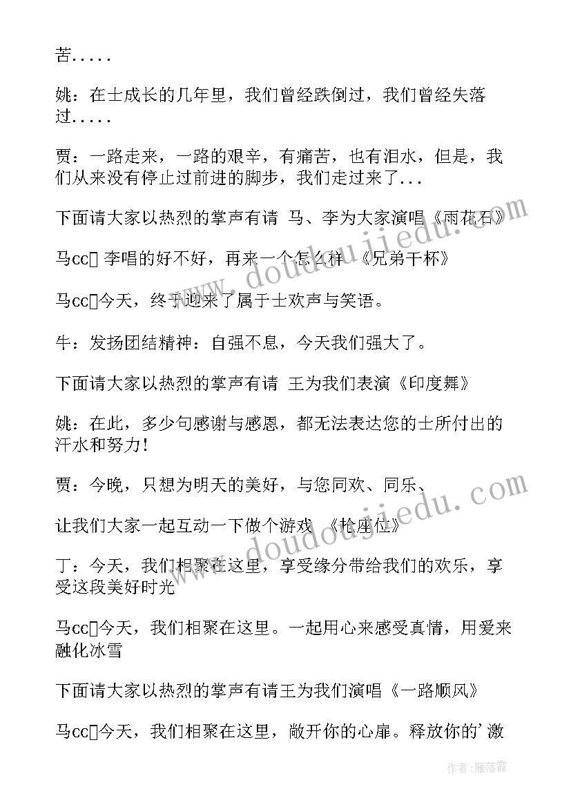 主持人公司晚会主持词(通用10篇)