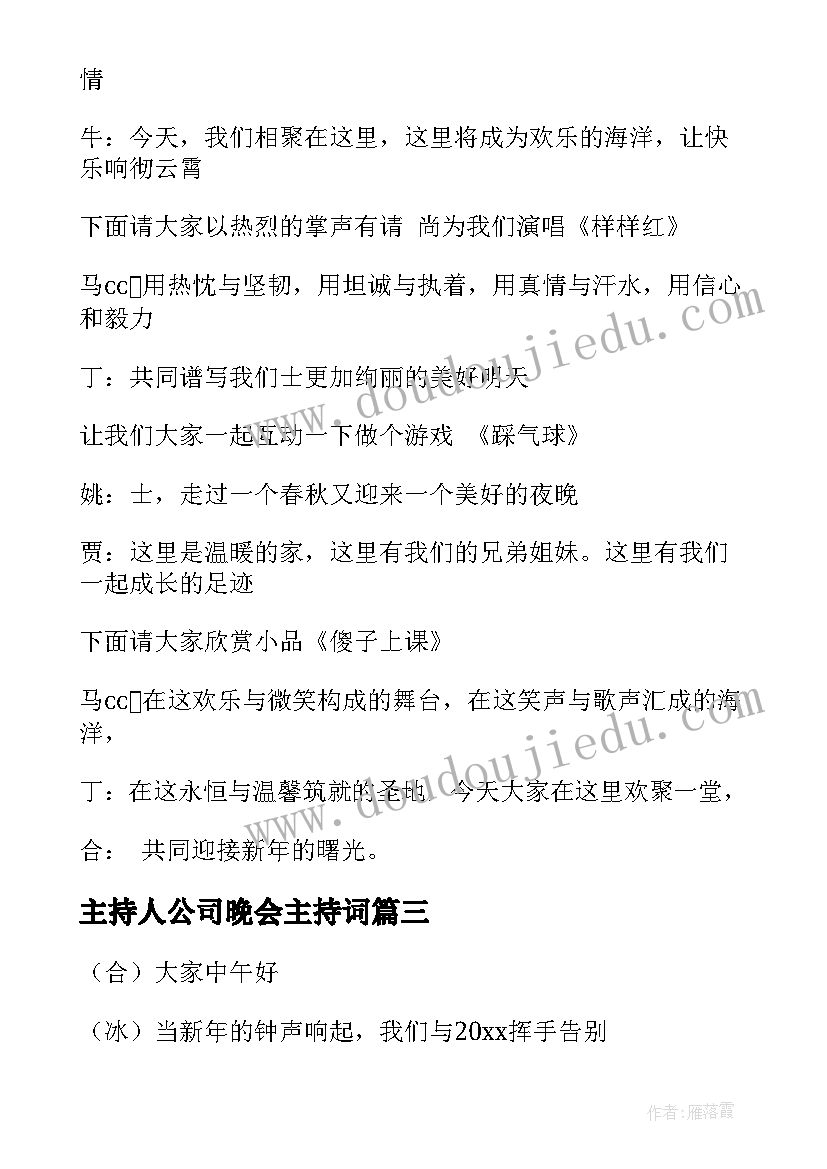 主持人公司晚会主持词(通用10篇)