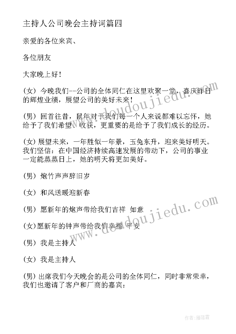 主持人公司晚会主持词(通用10篇)