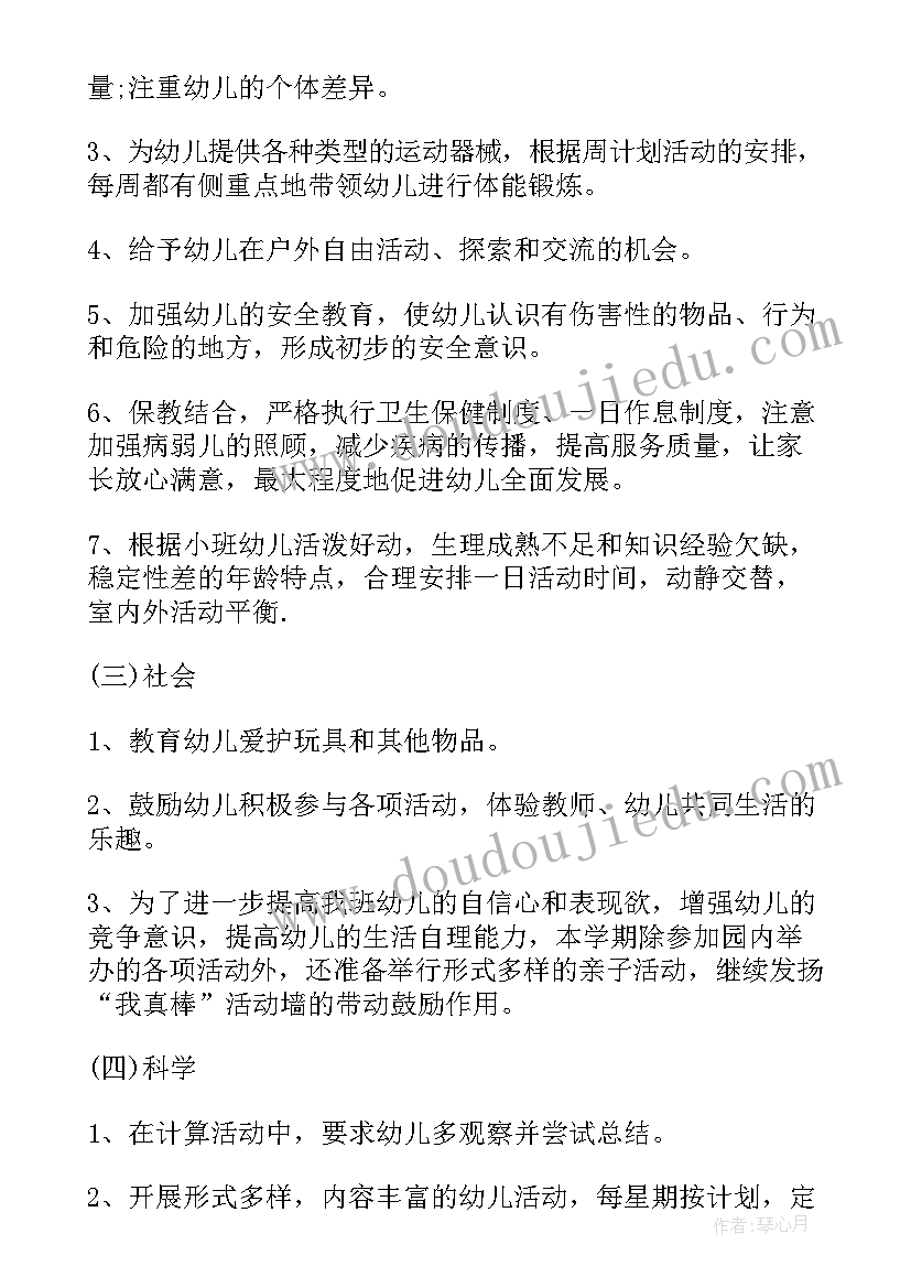 2023年小班春季期学期计划(实用6篇)