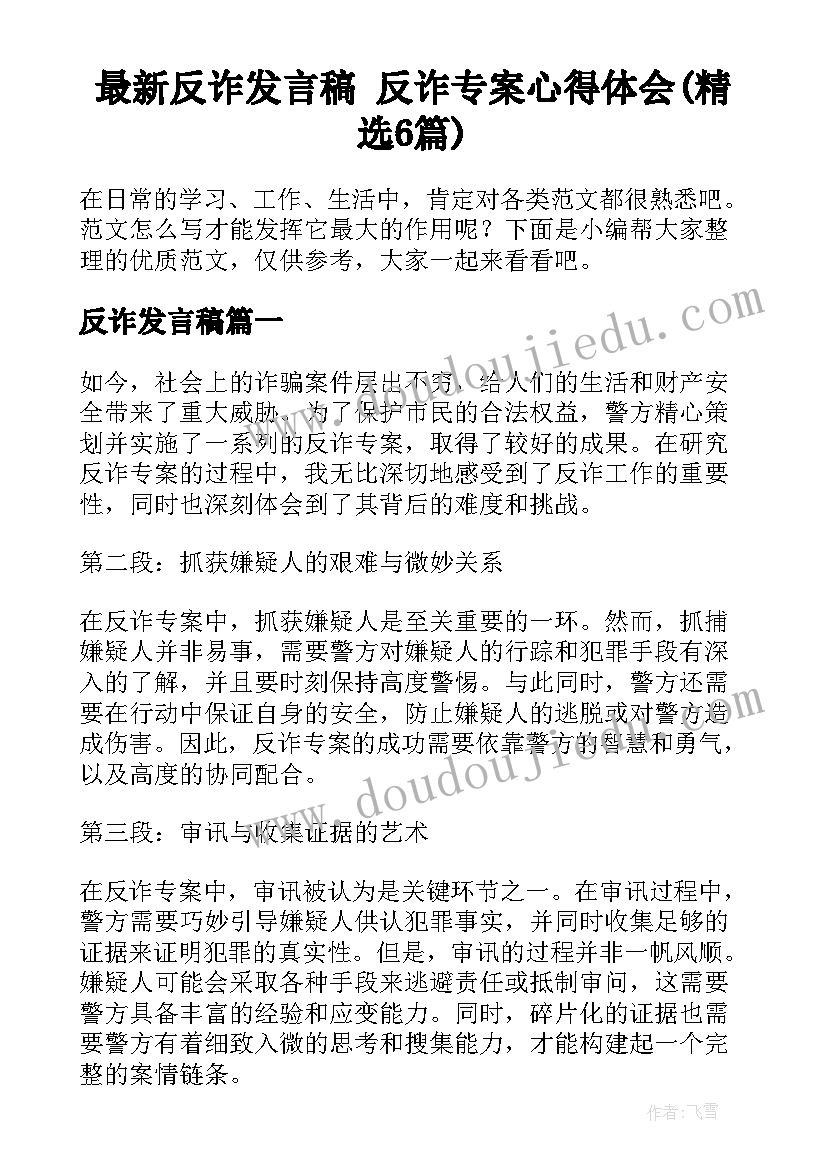 最新反诈发言稿 反诈专案心得体会(精选6篇)