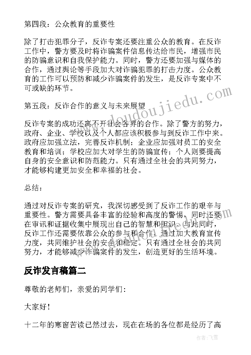 最新反诈发言稿 反诈专案心得体会(精选6篇)