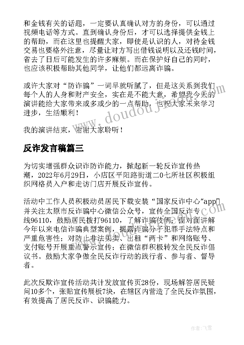 最新反诈发言稿 反诈专案心得体会(精选6篇)
