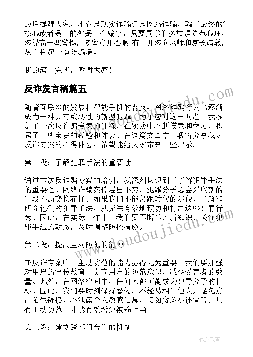 最新反诈发言稿 反诈专案心得体会(精选6篇)