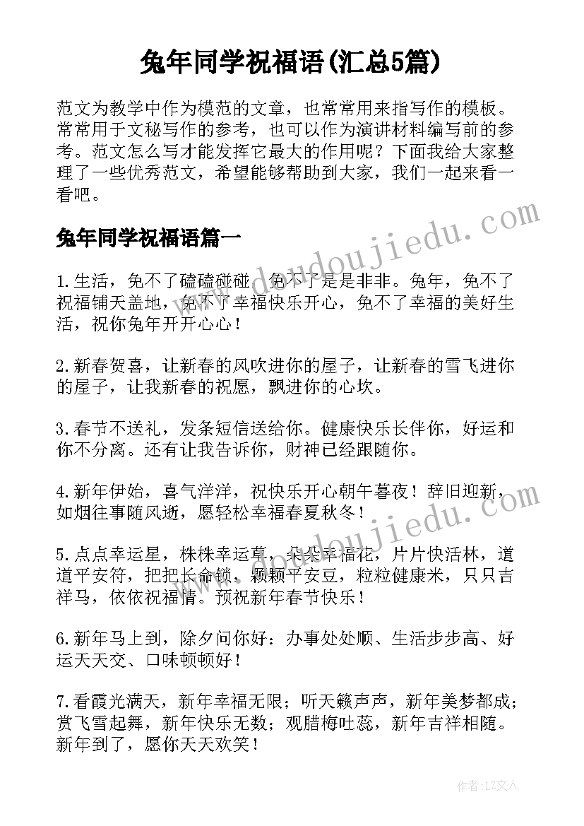 兔年同学祝福语(汇总5篇)