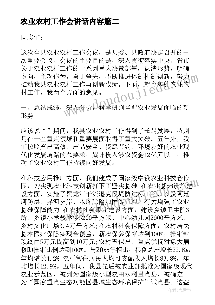 农业农村工作会讲话内容 农业农村工作会议讲话(优秀8篇)