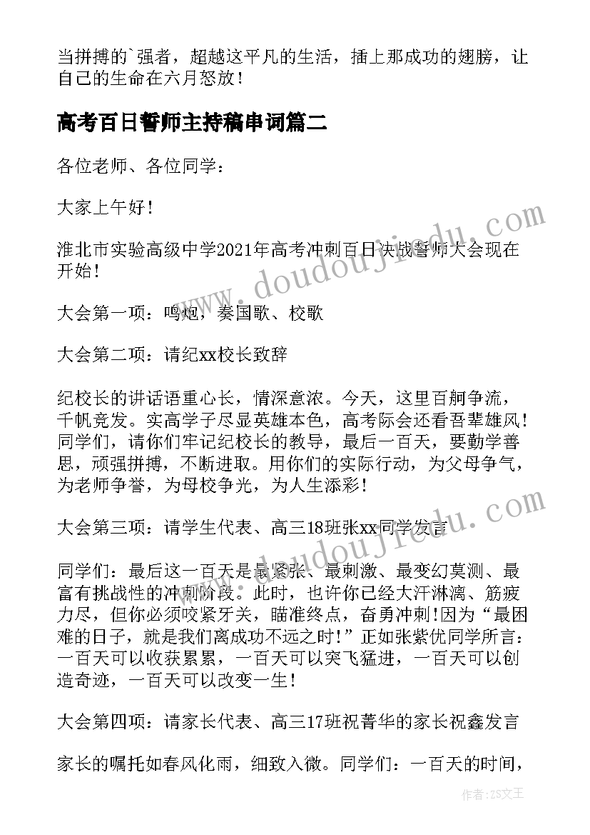 高考百日誓师主持稿串词(精选9篇)