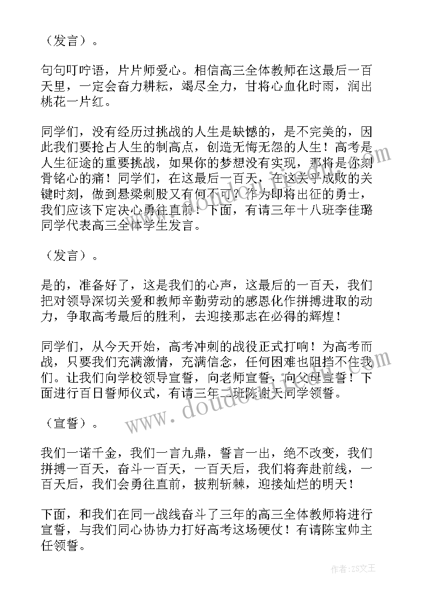 高考百日誓师主持稿串词(精选9篇)