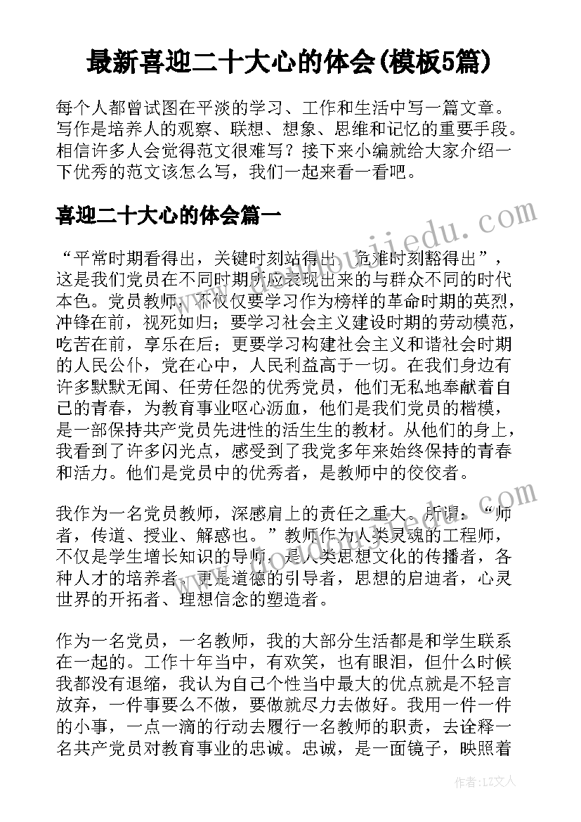 最新喜迎二十大心的体会(模板5篇)