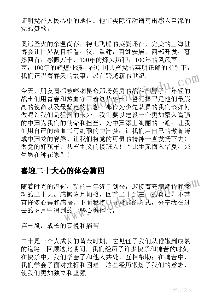 最新喜迎二十大心的体会(模板5篇)