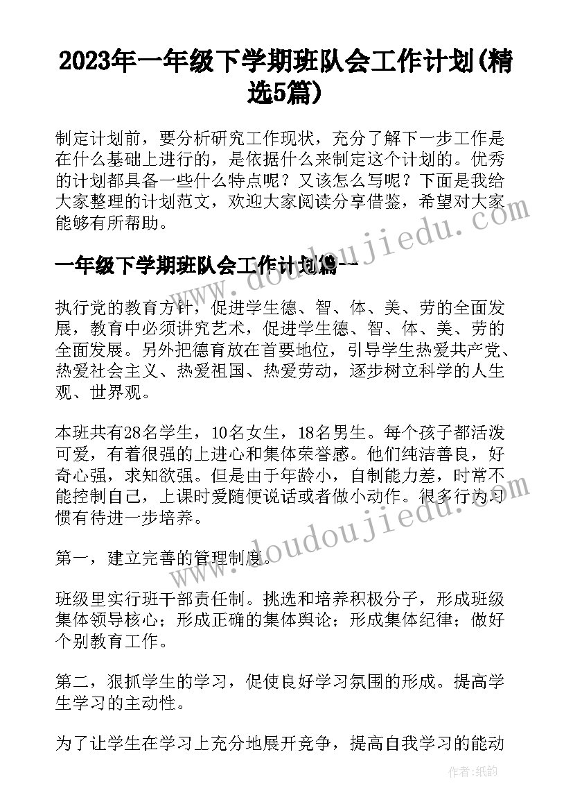 2023年一年级下学期班队会工作计划(精选5篇)