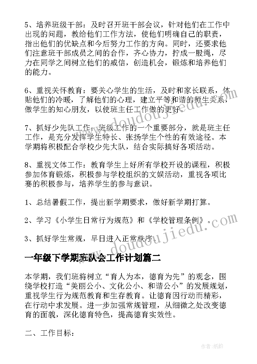 2023年一年级下学期班队会工作计划(精选5篇)