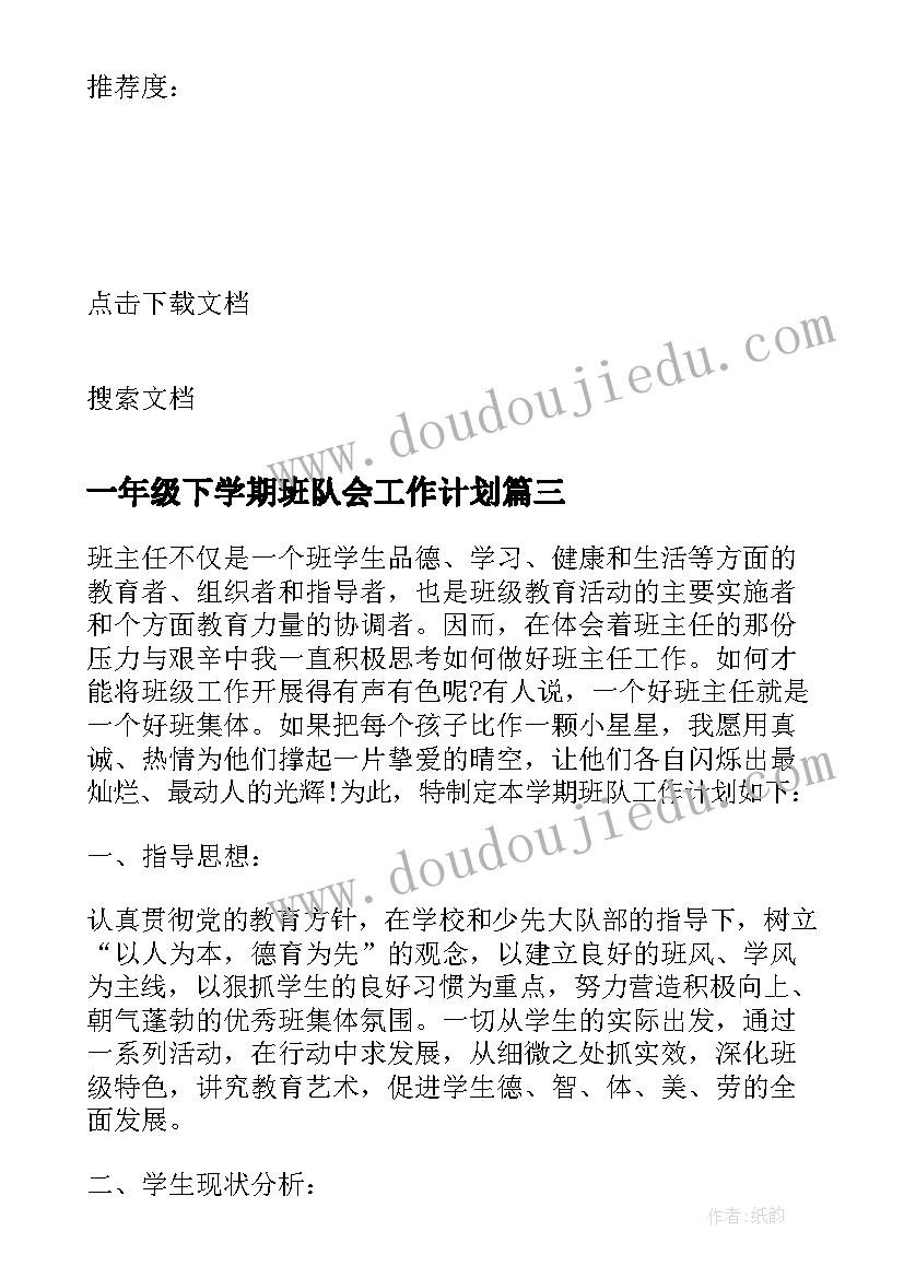 2023年一年级下学期班队会工作计划(精选5篇)