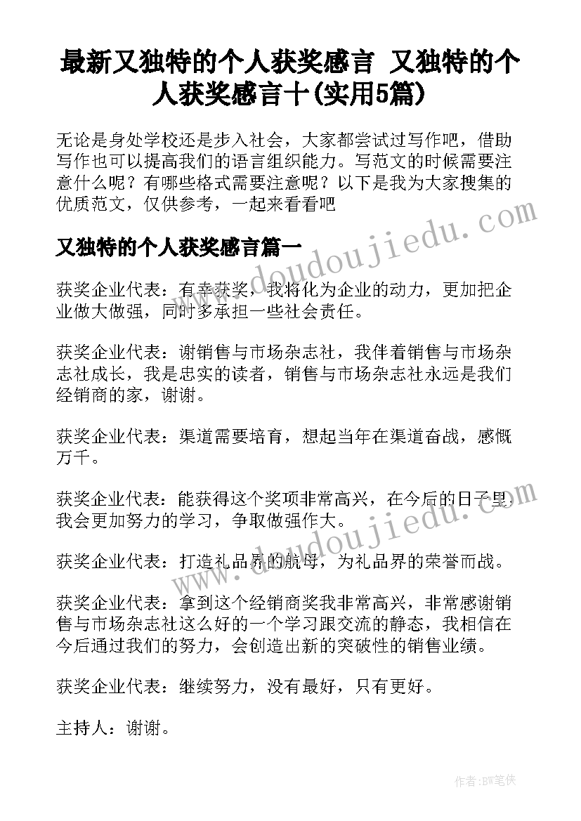 最新又独特的个人获奖感言 又独特的个人获奖感言十(实用5篇)