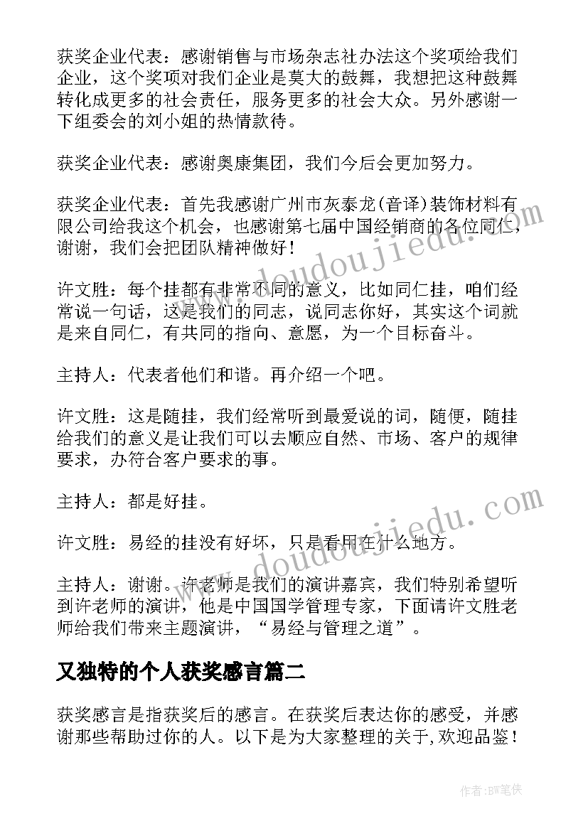 最新又独特的个人获奖感言 又独特的个人获奖感言十(实用5篇)