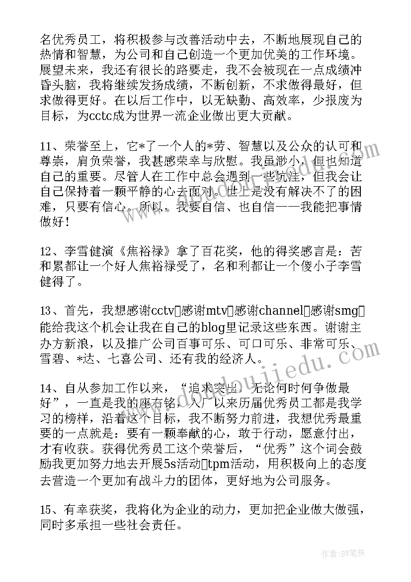 最新又独特的个人获奖感言 又独特的个人获奖感言十(实用5篇)