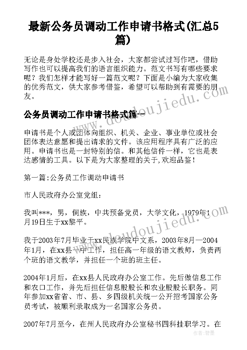 最新公务员调动工作申请书格式(汇总5篇)