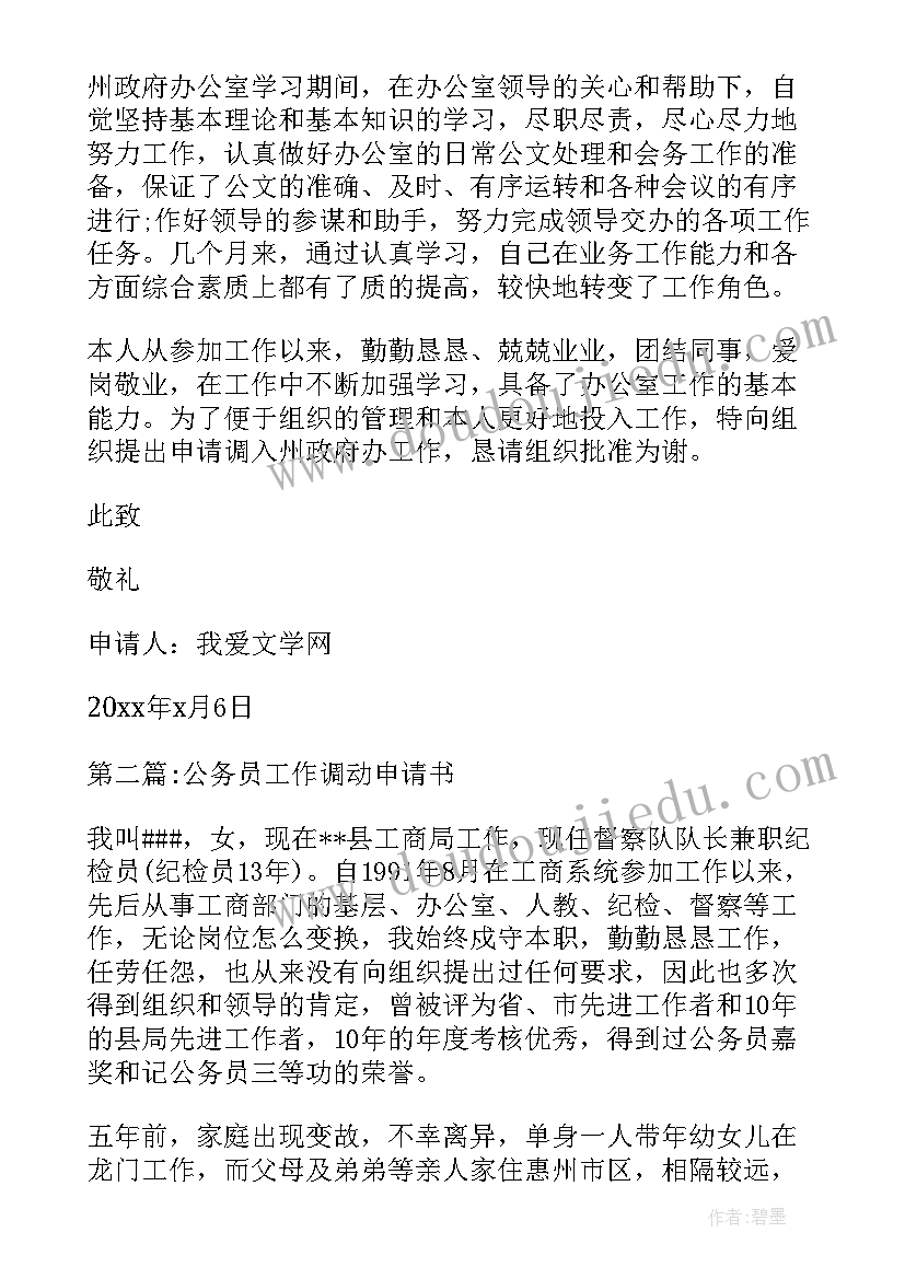 最新公务员调动工作申请书格式(汇总5篇)