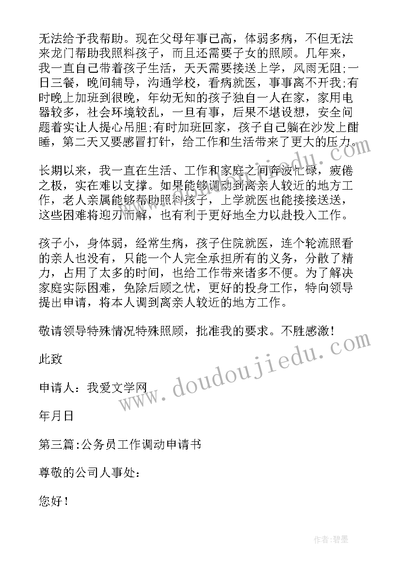 最新公务员调动工作申请书格式(汇总5篇)