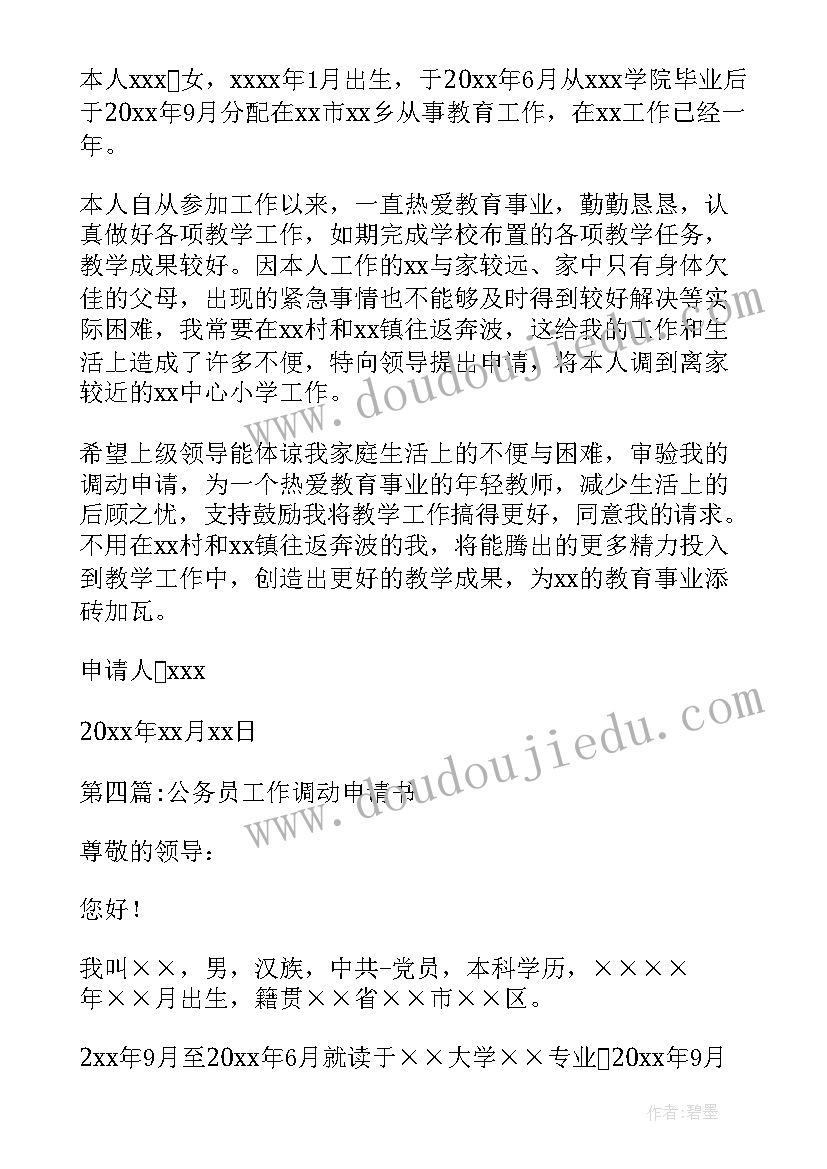 最新公务员调动工作申请书格式(汇总5篇)