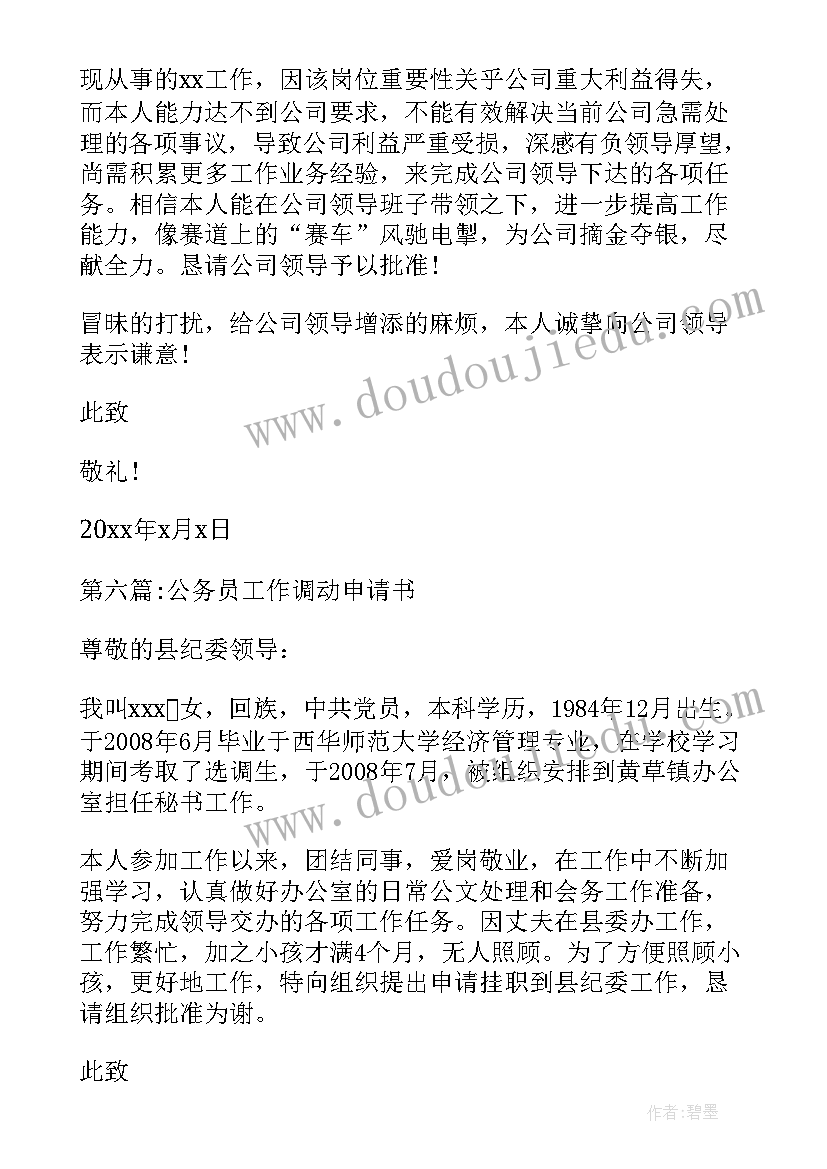 最新公务员调动工作申请书格式(汇总5篇)