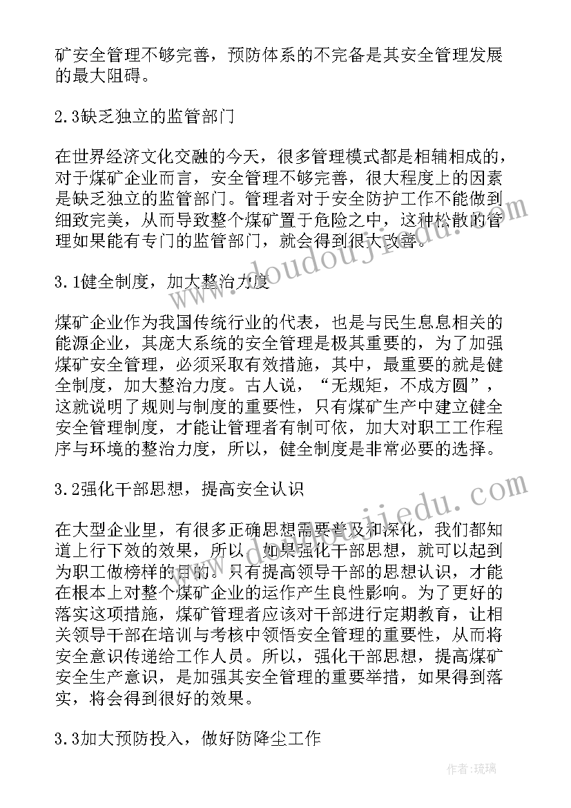 2023年煤矿安全论文参考文献(优秀7篇)