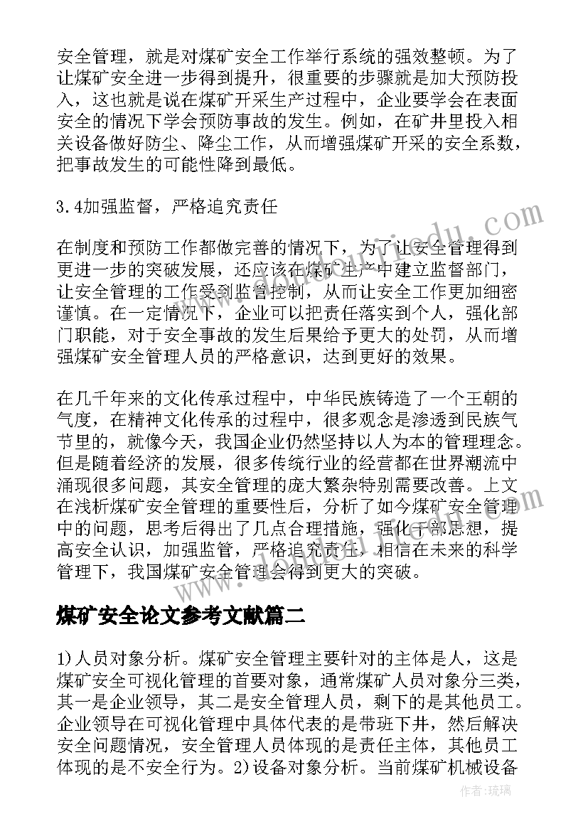 2023年煤矿安全论文参考文献(优秀7篇)