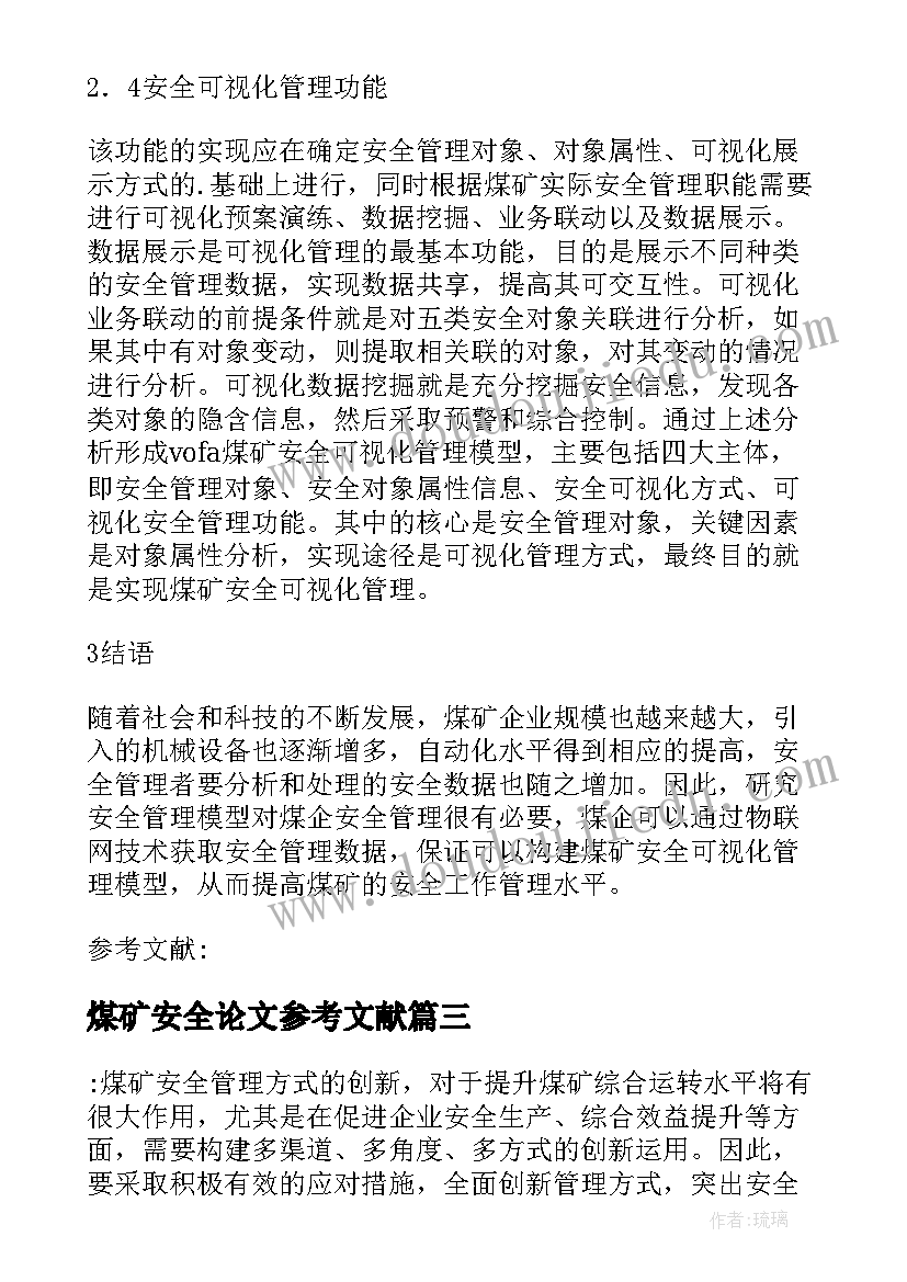 2023年煤矿安全论文参考文献(优秀7篇)