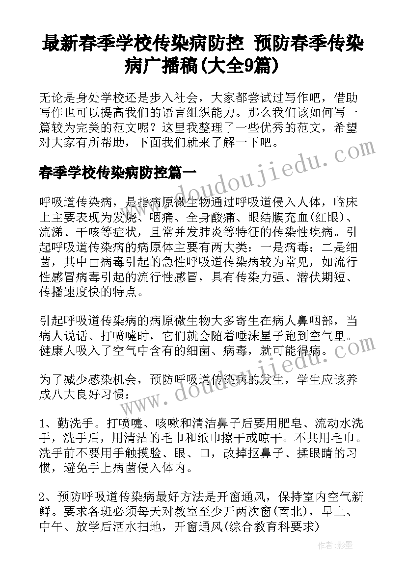 最新春季学校传染病防控 预防春季传染病广播稿(大全9篇)