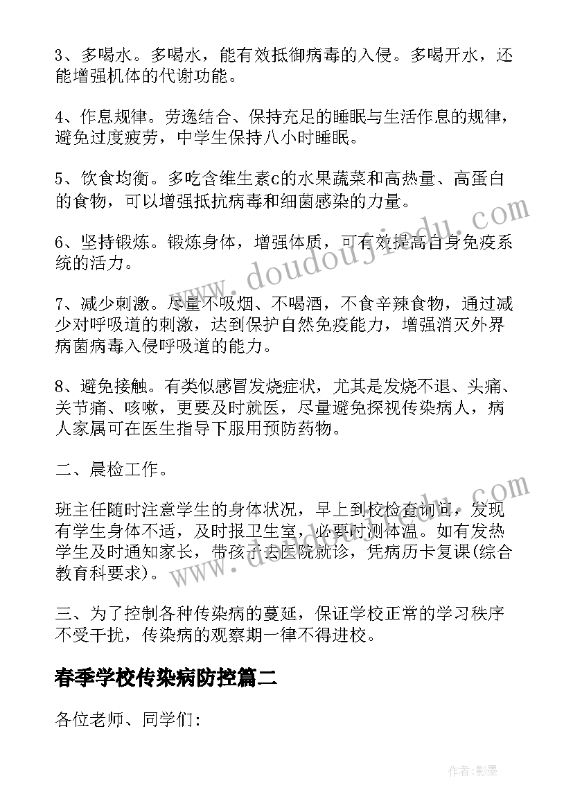 最新春季学校传染病防控 预防春季传染病广播稿(大全9篇)