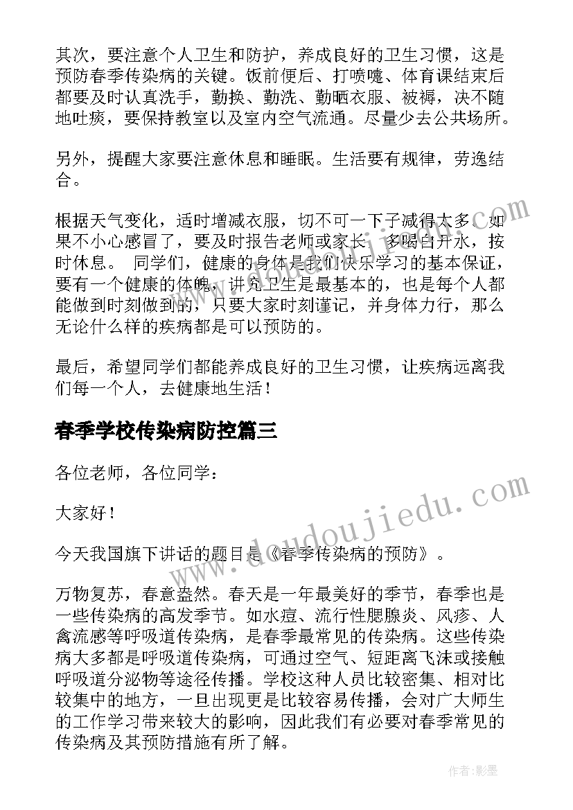 最新春季学校传染病防控 预防春季传染病广播稿(大全9篇)